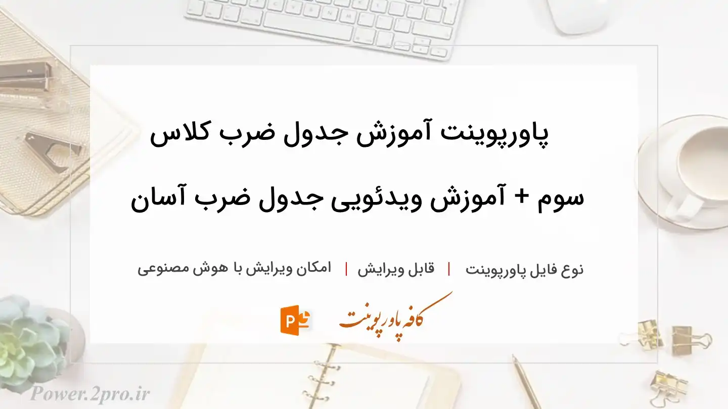  دانلود پاورپوینت آموزش جدول ضرب کلاس سوم + آموزش ویدئویی جدول ضرب آسان 