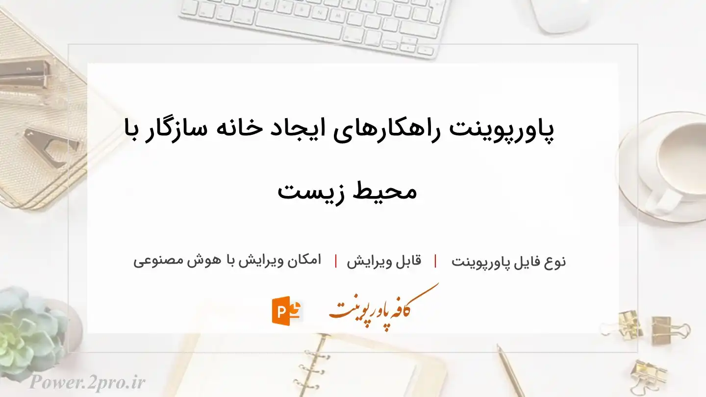  دانلود پاورپوینت راهکارهای ایجاد خانه سازگار با محیط زیست 