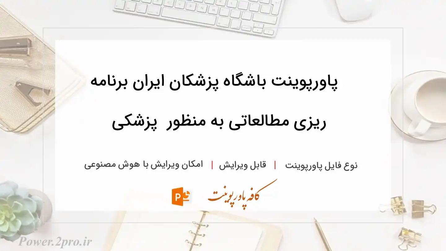  دانلود پاورپوینت باشگاه پزشکان ایران برنامه ریزی مطالعاتی به منظور  پزشکی 