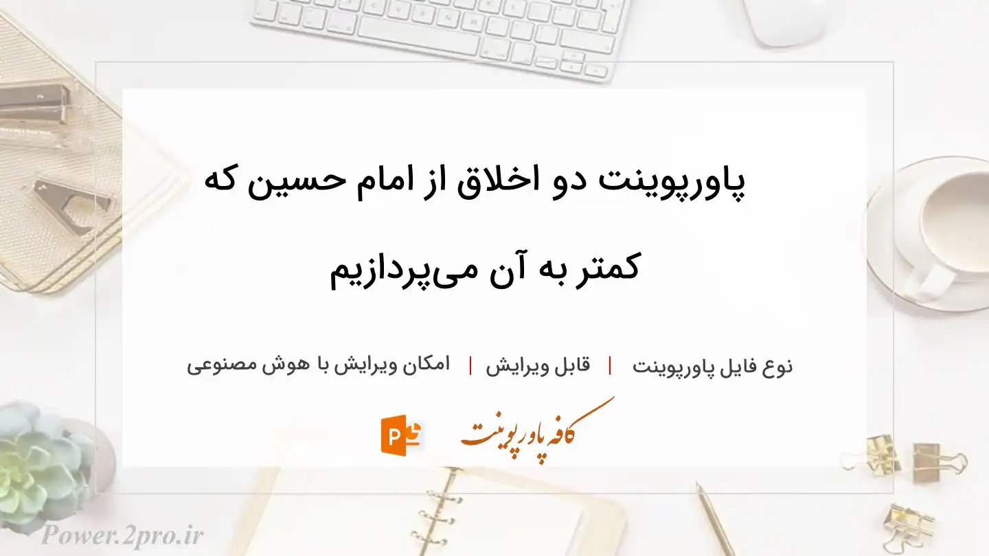  دانلود پاورپوینت دو اخلاق از امام حسین که کمتر به آن می‌پردازیم 