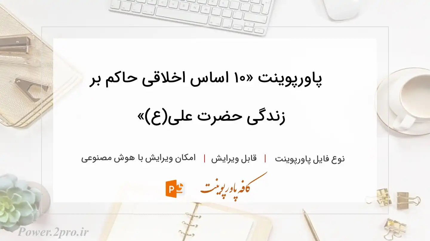  دانلود پاورپوینت «۱۰ اساس اخلاقی حاکم بر زندگی حضرت علی(ع)» 