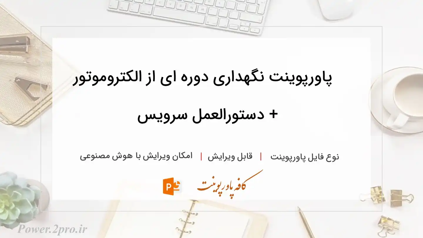  دانلود پاورپوینت نگهداری دوره ای از الکتروموتور + دستورالعمل سرویس 