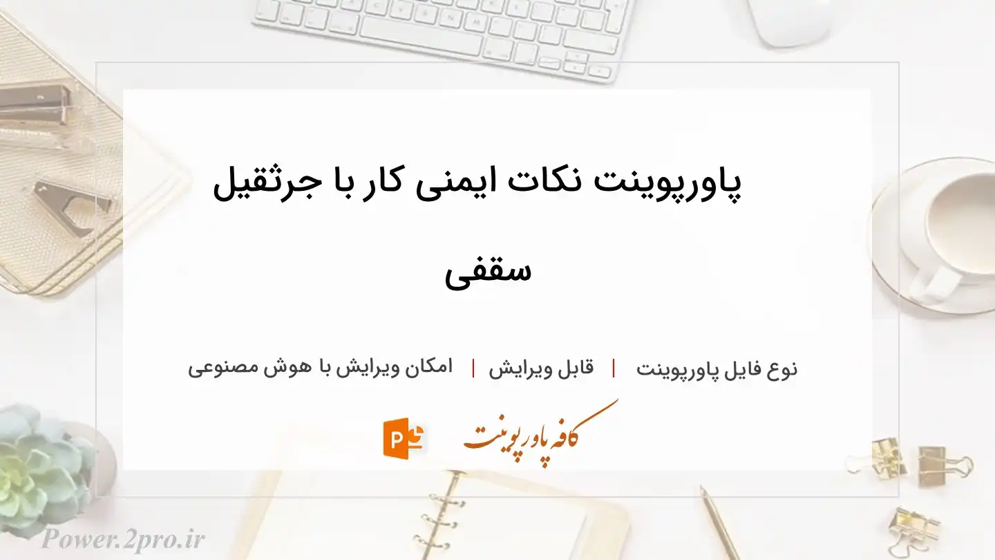  دانلود پاورپوینت نکات ایمنی کار با جرثقیل سقفی 