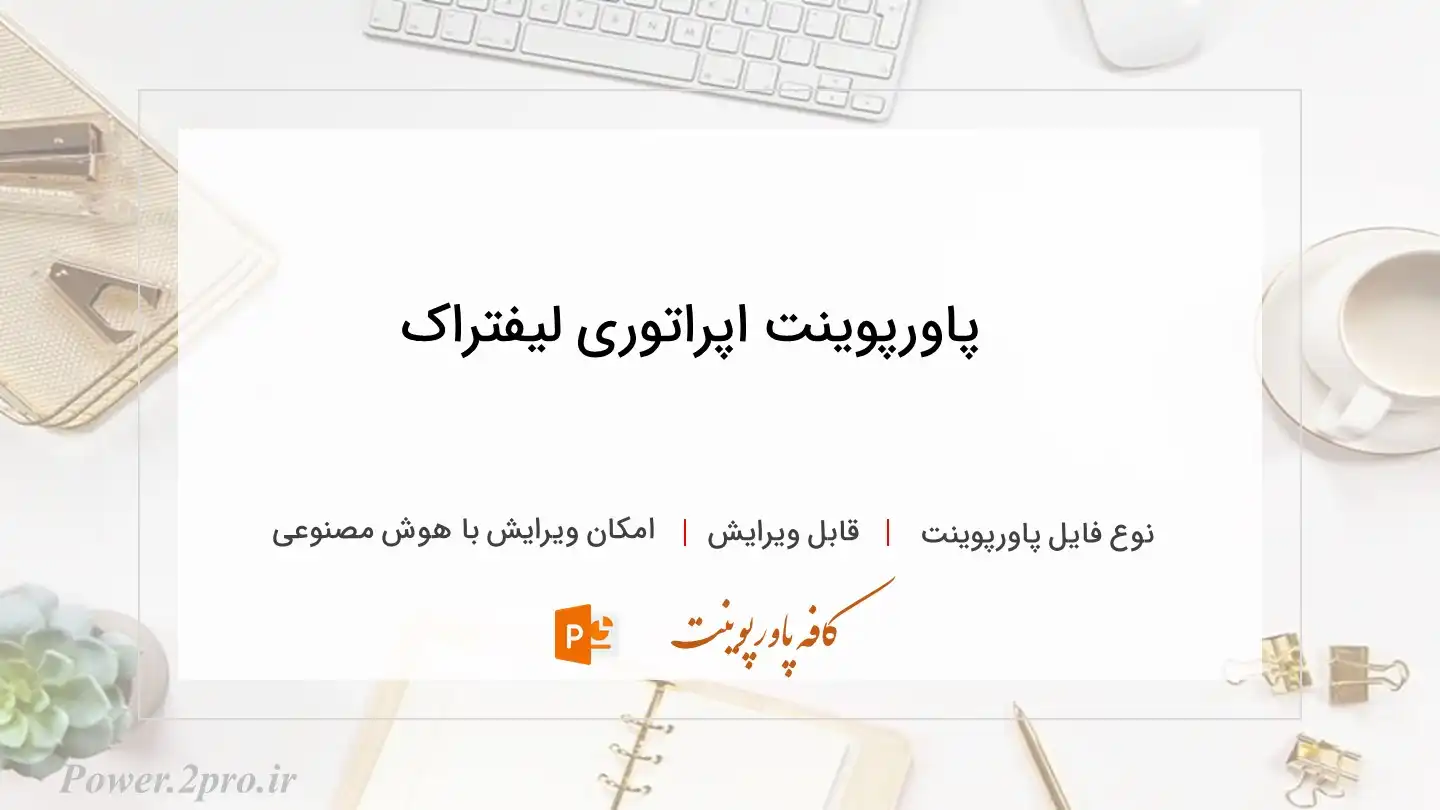  دانلود پاورپوینت اپراتوری لیفتراک 