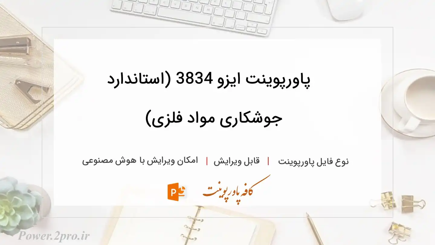  دانلود پاورپوینت ایزو 3834 (استاندارد جوشکاری مواد فلزی) 