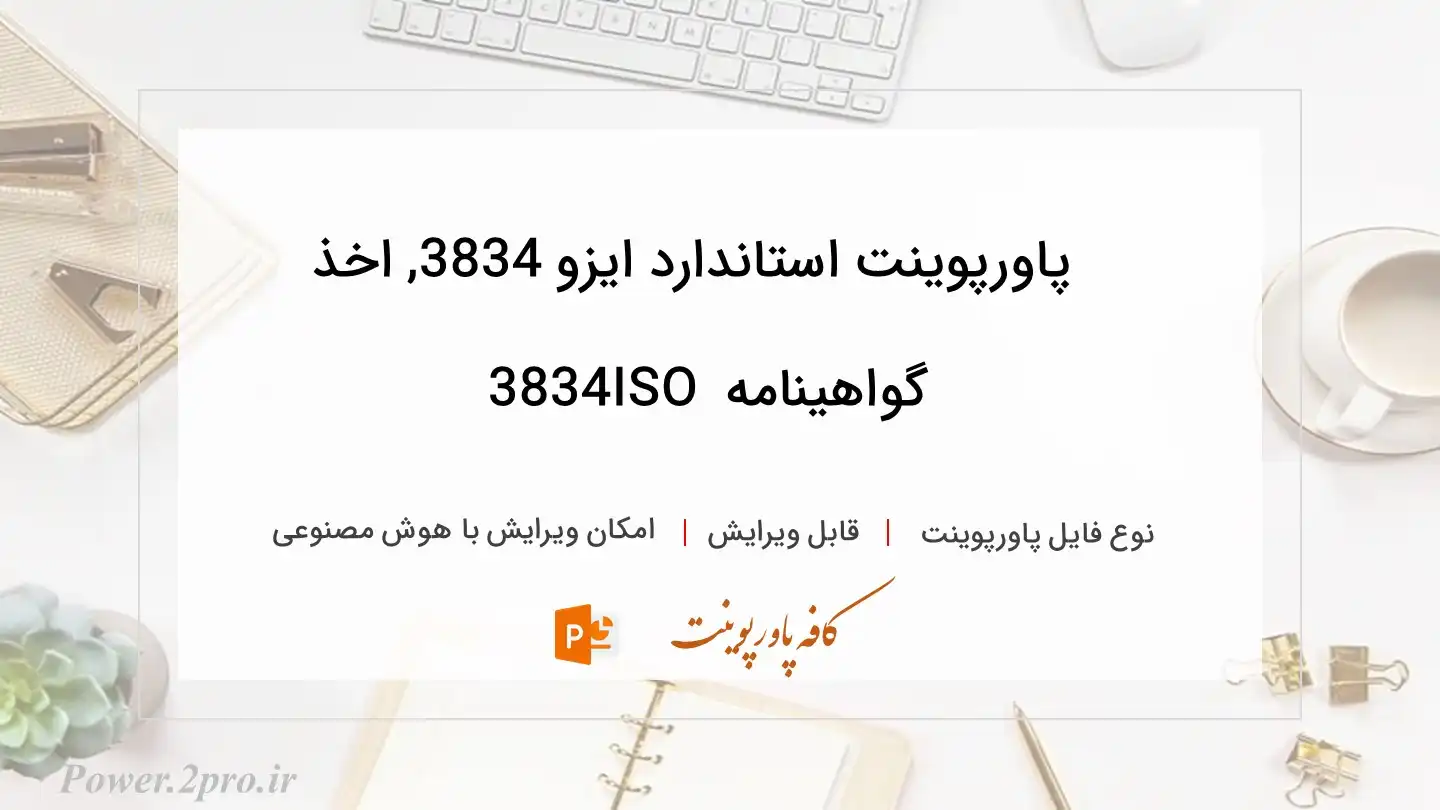  دانلود پاورپوینت استاندارد ایزو 3834, اخذ گواهینامه ISO 3834