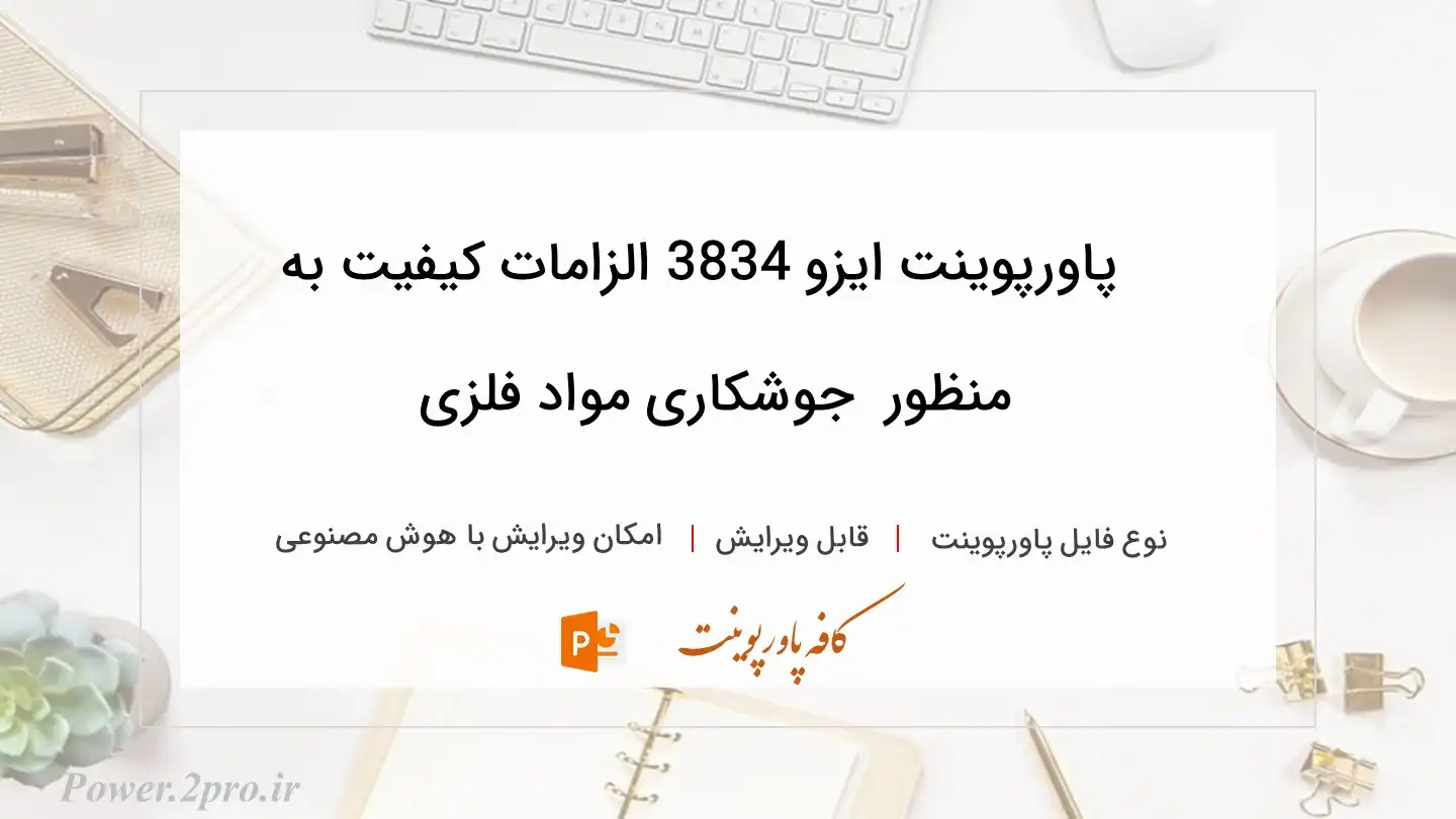  دانلود پاورپوینت ایزو 3834 الزامات کیفیت به منظور  جوشکاری مواد فلزی 
