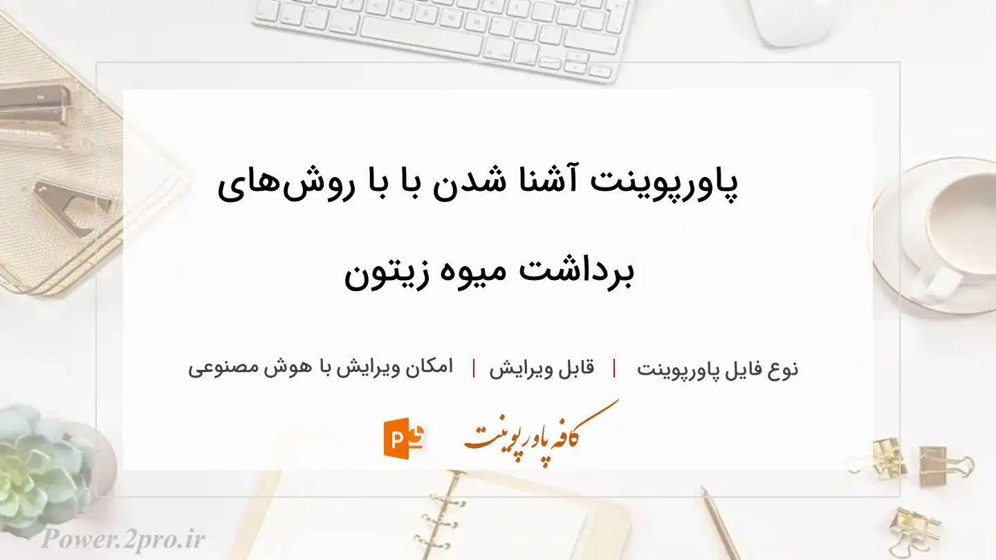  دانلود پاورپوینت آشنا شدن با با روش‌های برداشت میوه زیتون 