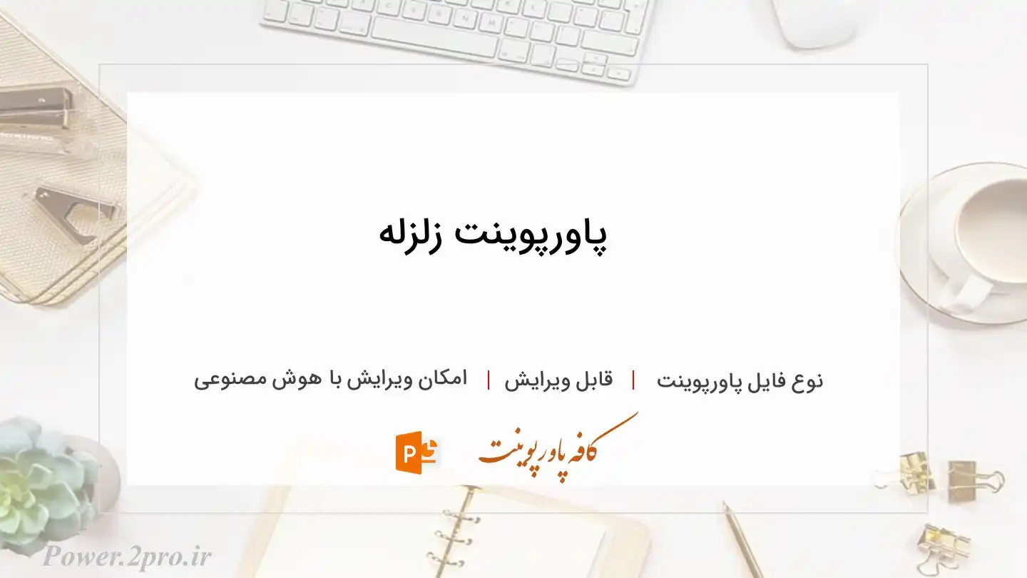  دانلود پاورپوینت زلزله