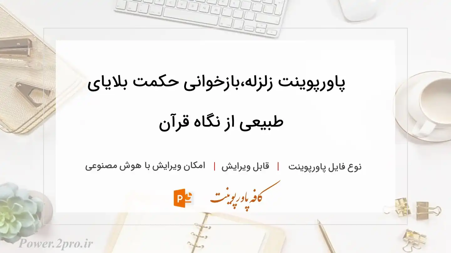  دانلود پاورپوینت زلزله،بازخوانی حکمت بلایای طبیعی از نگاه قرآن 