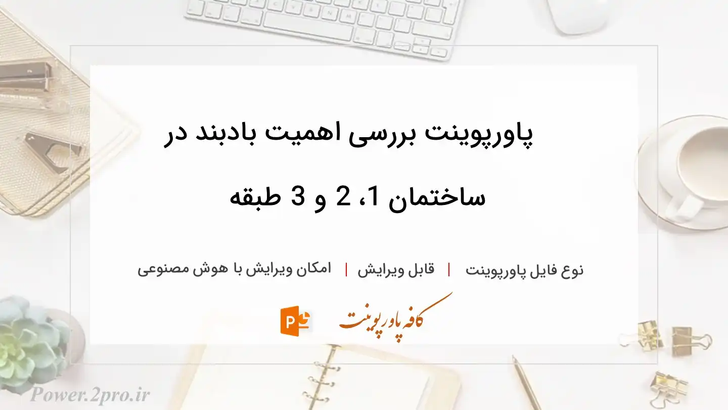  دانلود پاورپوینت بررسی اهمیت بادبند در ساختمان 1، 2 و 3 طبقه 