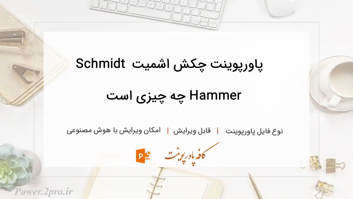  دانلود پاورپوینت چکش اشمیت Schmidt Hammer چه چیزی است 
