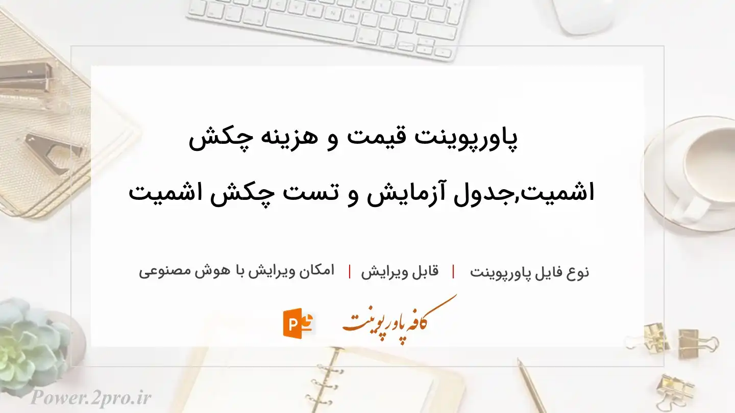  دانلود پاورپوینت قیمت و هزینه چکش اشمیت,جدول آزمایش و تست چکش اشمیت 