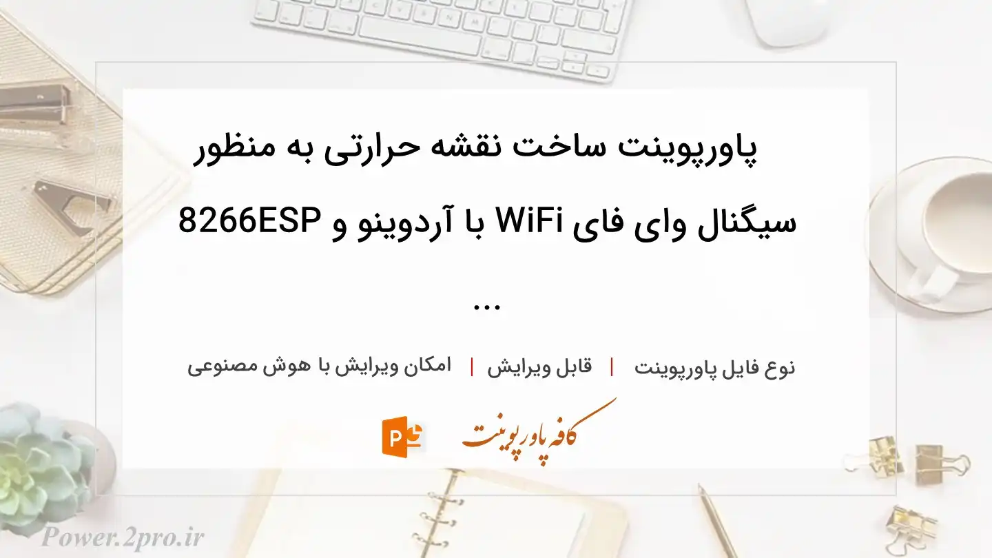  دانلود پاورپوینت ساخت نقشه حرارتی به منظور  سیگنال وای فای WiFi با آردوینو و ESP8266 ... 