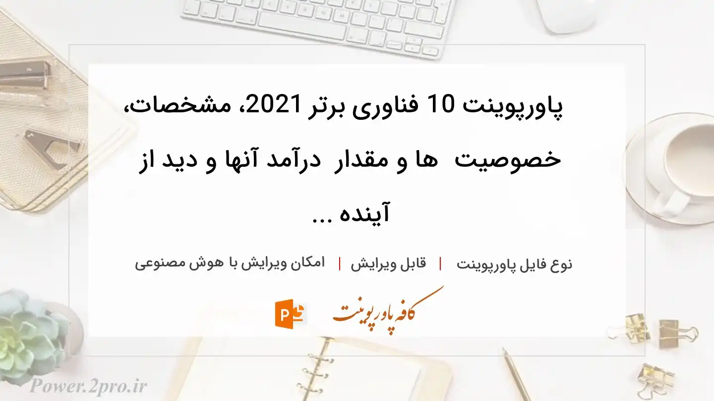  دانلود پاورپوینت 10 فناوری برتر 2021، مشخصات، خصوصیت  ها و مقدار  درآمد آنها و دید از آینده ... 
