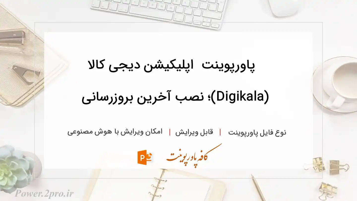  دانلود پاورپوینت دانلود اپلیکیشن دیجی کالا (Digikala)؛ نصب آخرین بروزرسانی 