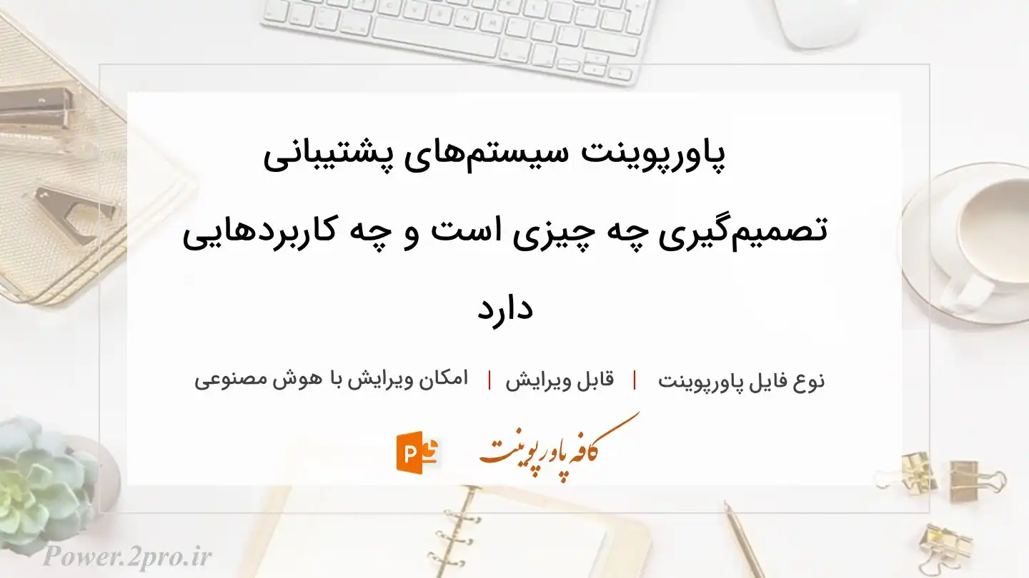  دانلود پاورپوینت سیستم‌های پشتیبانی تصمیم‌گیری چه چیزی است و چه کاربردهایی دارد