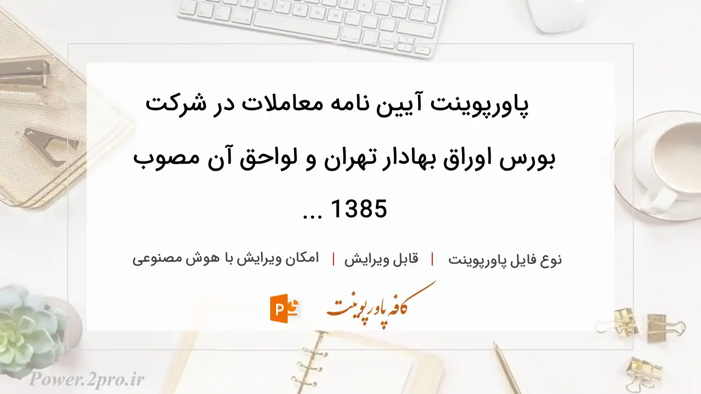  دانلود پاورپوینت آیین نامه معاملات در شركت بورس اوراق بهادار تهران و لواحق آن مصوب 1385 ... 