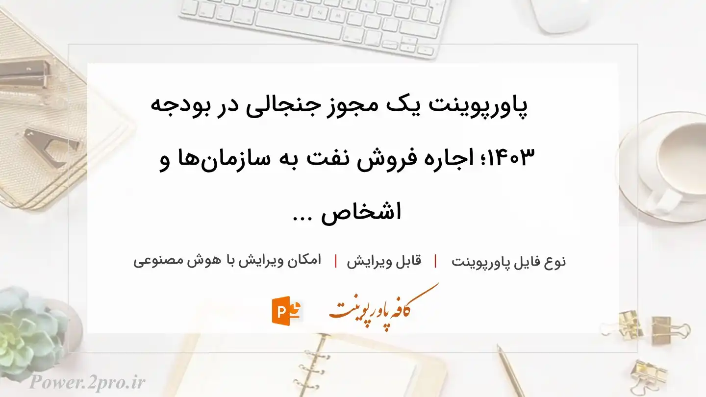  دانلود پاورپوینت یک مجوز جنجالی در بودجه ۱۴۰۳؛ اجاره فروش نفت به سازمان‌ها و اشخاص ... 