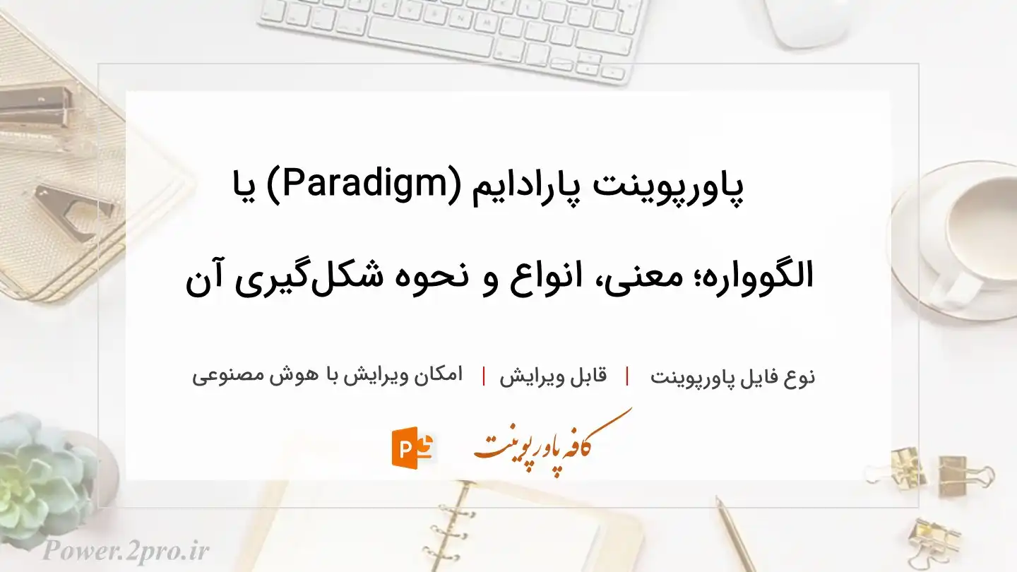  دانلود پاورپوینت پارادایم (Paradigm) یا الگوواره؛ معنی، انواع و نحوه شکل‌گیری آن 