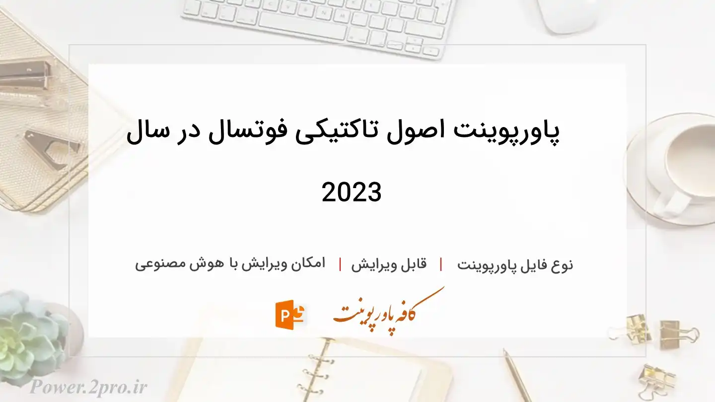  دانلود پاورپوینت اصول تاکتیکی فوتسال در سال 2023 