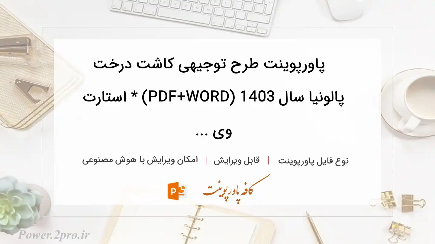  دانلود پاورپوینت طرح توجیهی کاشت درخت پالونیا سال 1403 (PDF+WORD) * استارت وی ... 