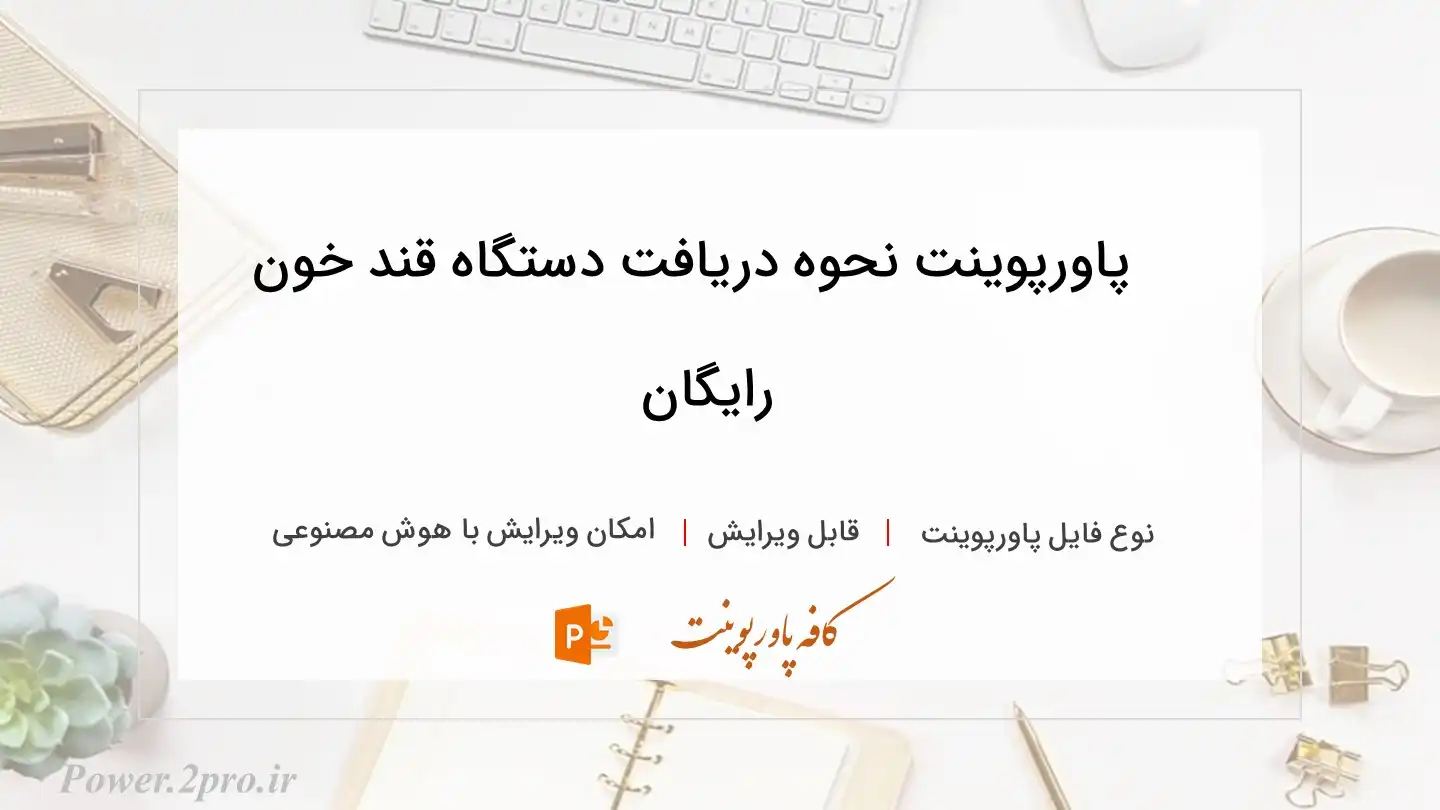  دانلود پاورپوینت نحوه دریافت دستگاه قند خون رایگان 