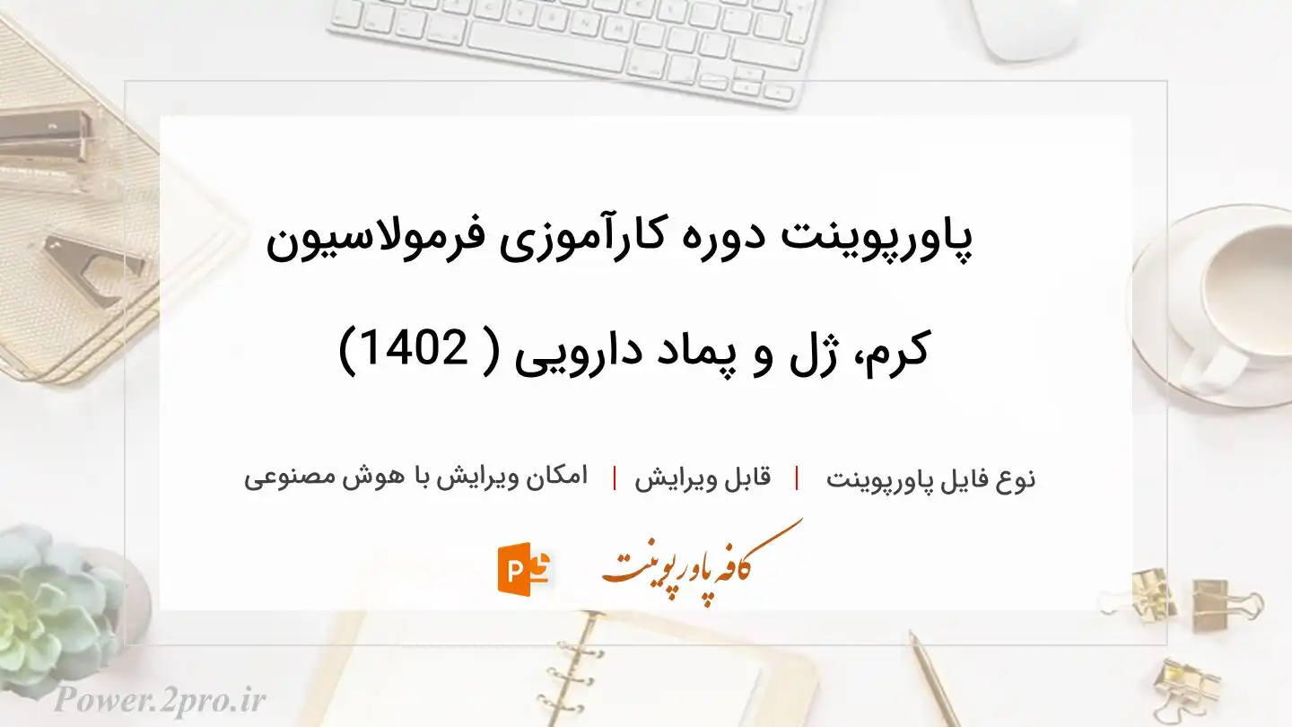  دانلود پاورپوینت دوره کارآموزی فرمولاسیون کرم، ژل و پماد دارویی ( 1402) 