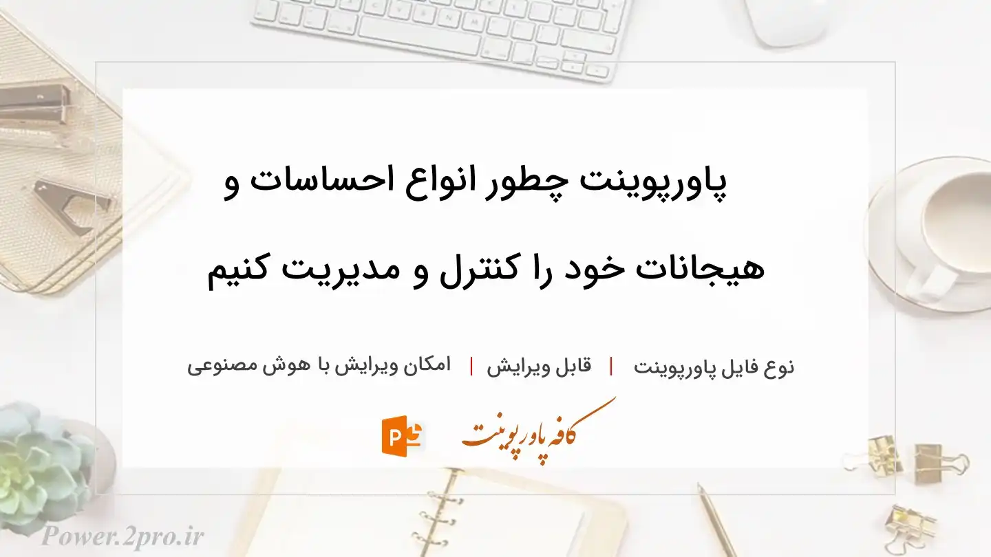  دانلود پاورپوینت چطور انواع احساسات و هیجانات خود را کنترل و مدیریت کنیم