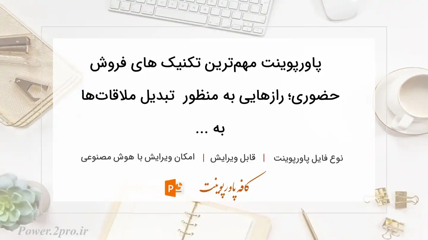  دانلود پاورپوینت مهم‌ترین تکنیک های‌ فروش حضوری؛ رازهایی به منظور  تبدیل ملاقات‌ها به ... 