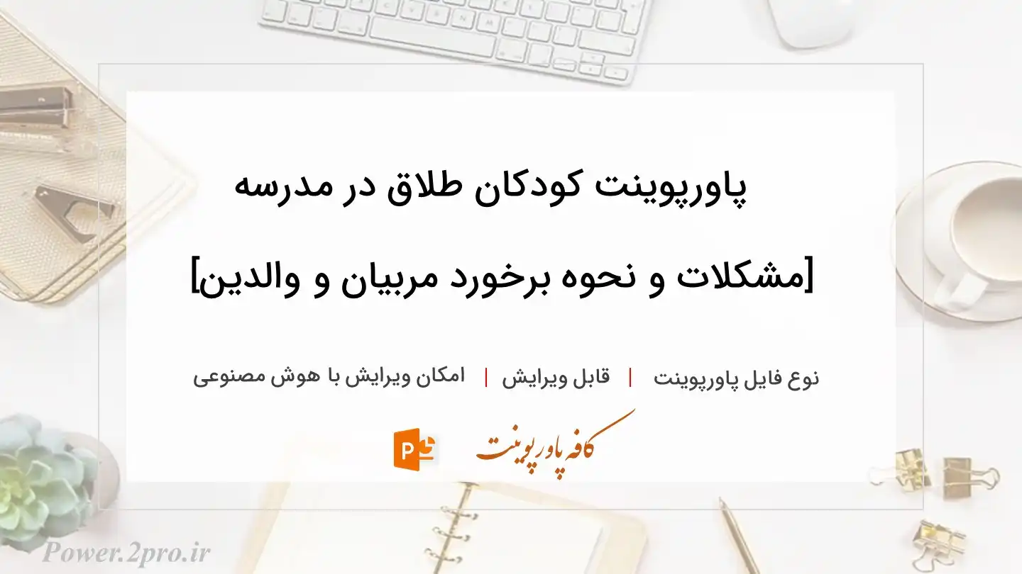 دانلود پاورپوینت کودکان طلاق در مدرسه [مشکلات و نحوه برخورد مربیان و والدین] 