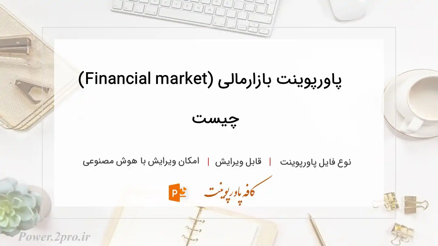  دانلود پاورپوینت بازارمالی (Financial market) چیست