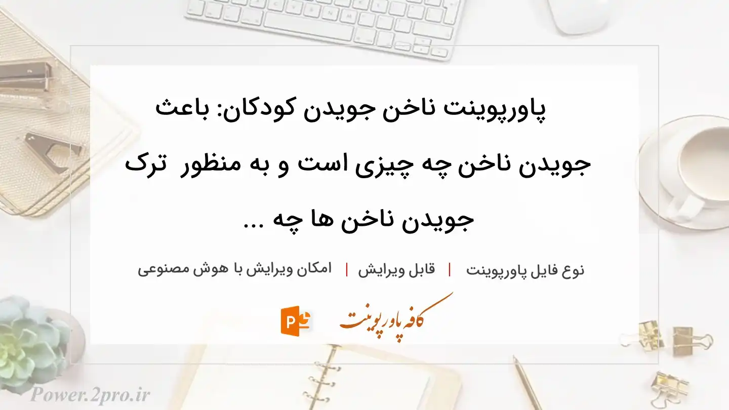 دانلود پاورپوینت ناخن جویدن کودکان: باعث جویدن ناخن چه چیزی است و به منظور  ترک جویدن ناخن ها چه ... 