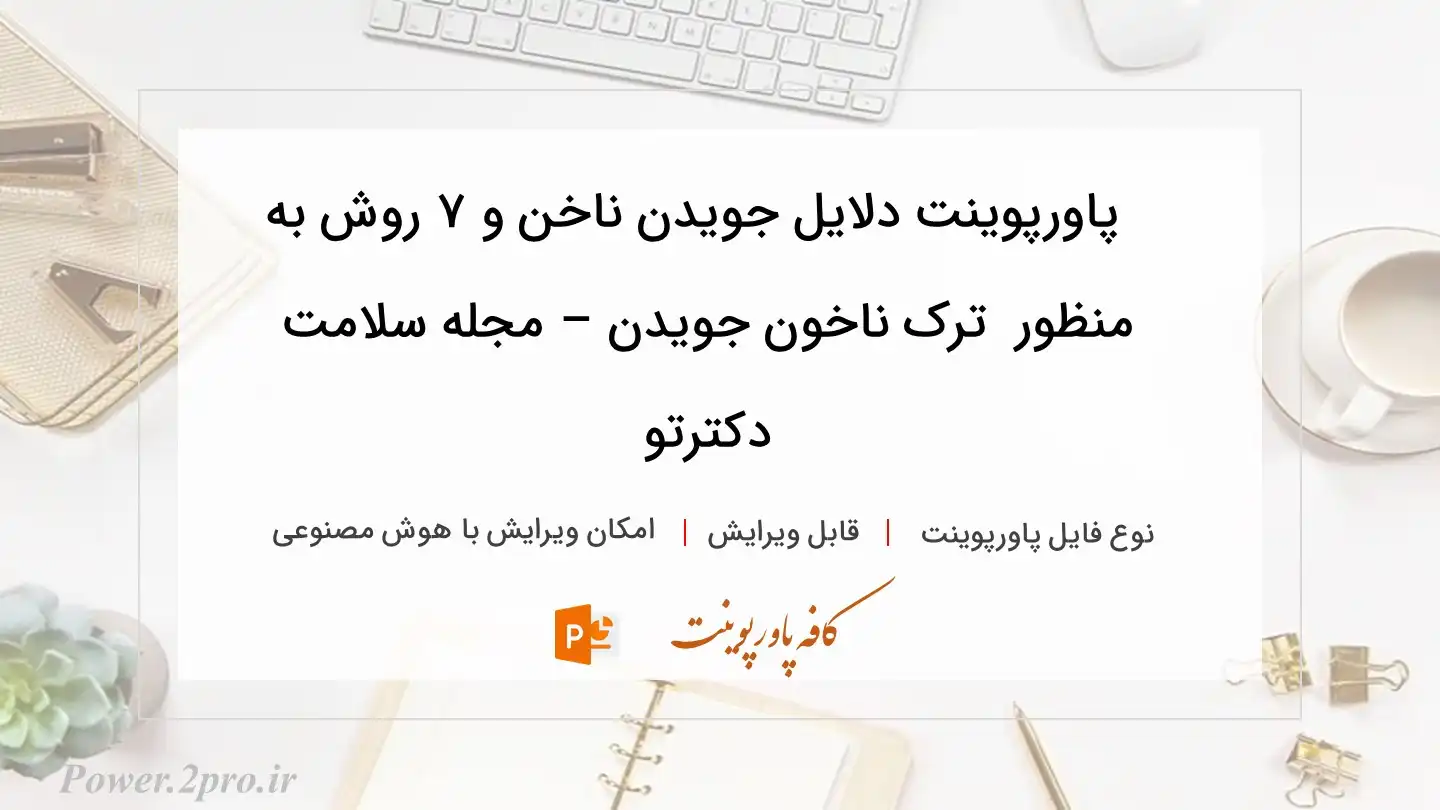  دانلود پاورپوینت دلایل جویدن ناخن و ۷ روش به منظور  ترک ناخون جویدن – مجله سلامت دکترتو 