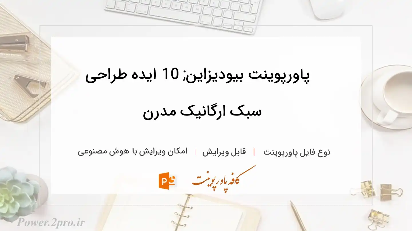  دانلود پاورپوینت بیودیزاین; 10 ایده طراحی سبک ارگانیک مدرن 
