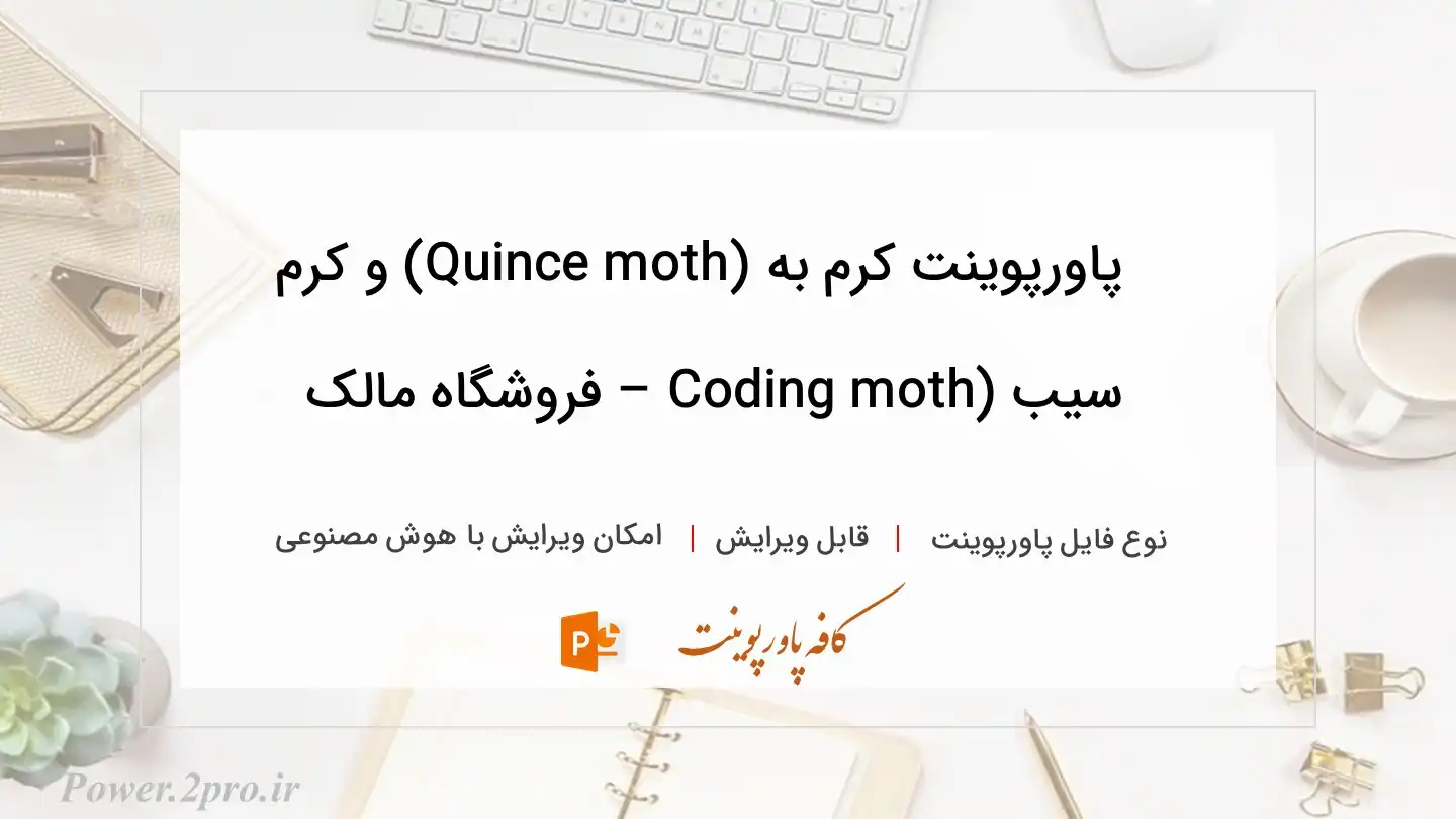  دانلود پاورپوینت کرم به (Quince moth) و کرم سیب (Coding moth – فروشگاه مالک 