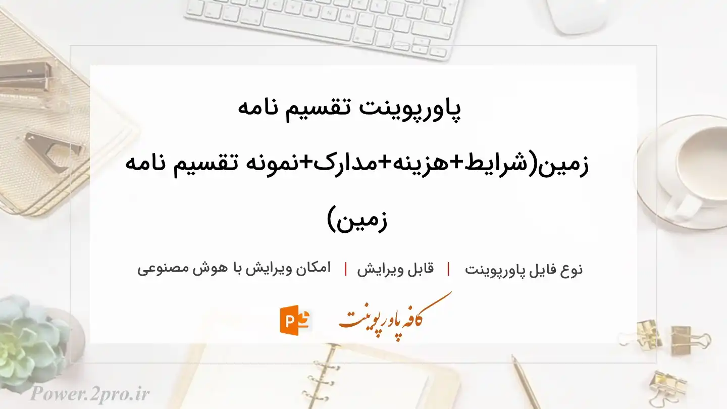  دانلود پاورپوینت تقسیم نامه زمین(شرایط+هزینه+مدارک+نمونه تقسیم نامه زمین) 