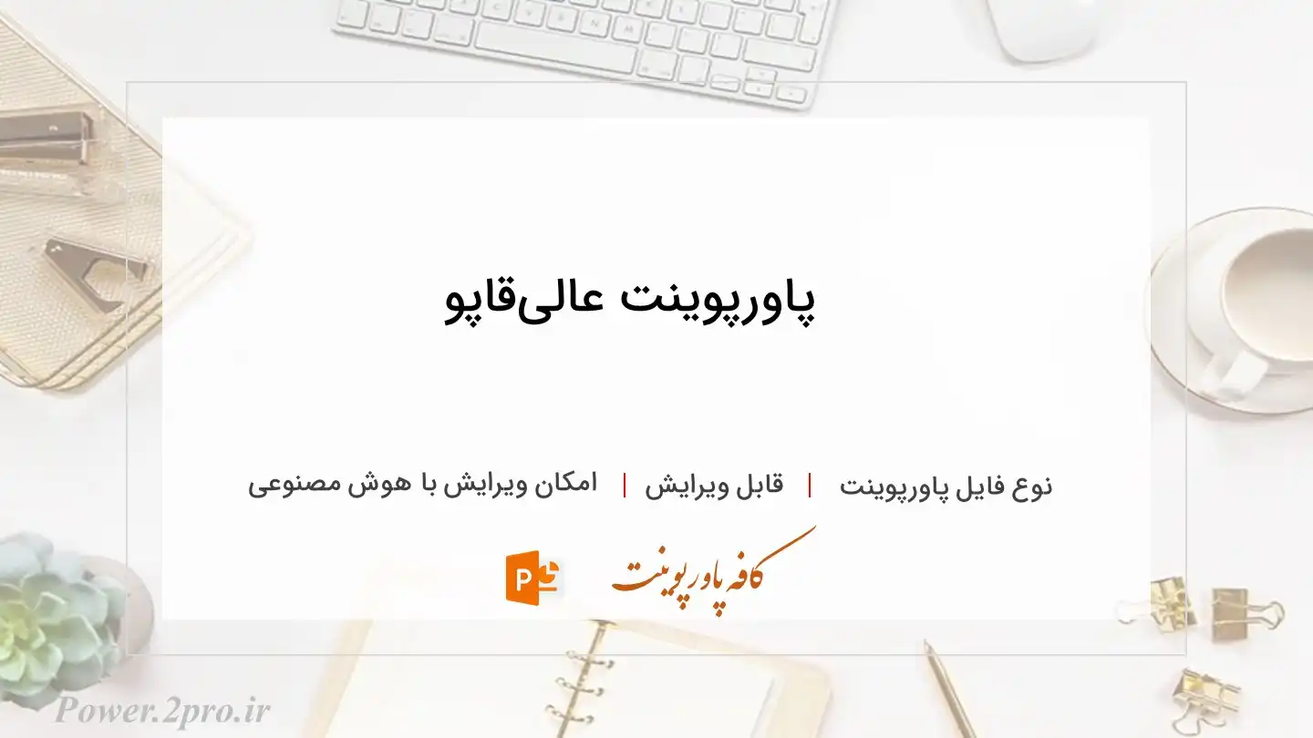  دانلود پاورپوینت عالی‌قاپو 