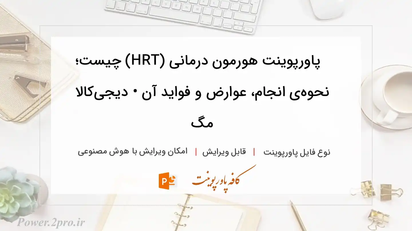  دانلود پاورپوینت هورمون درمانی (HRT) چیست؛ نحوه‌ی انجام، عوارض و فواید آن • دیجی‌کالا مگ 