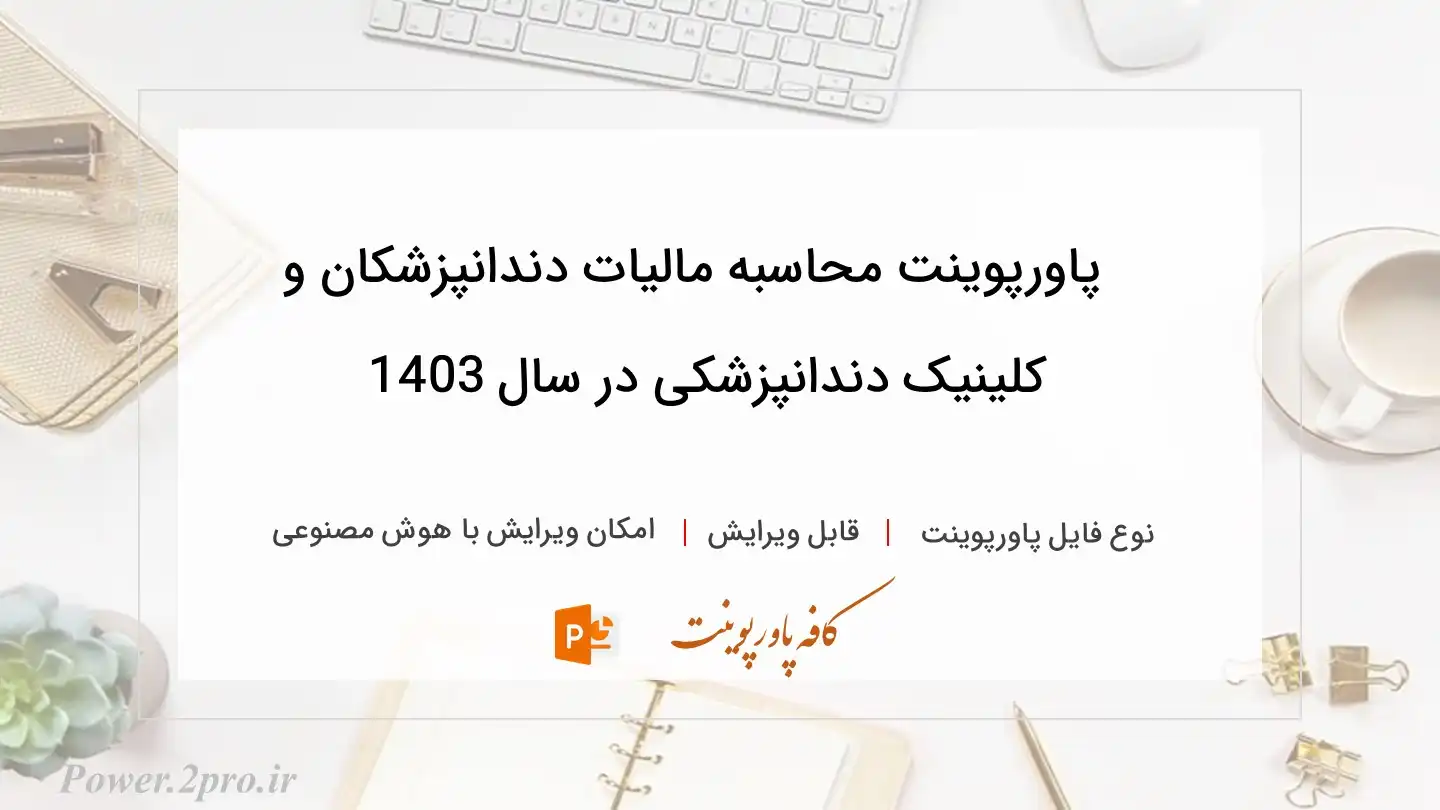  دانلود پاورپوینت محاسبه مالیات دندانپزشکان و کلینیک دندانپزشکی در سال 1403 