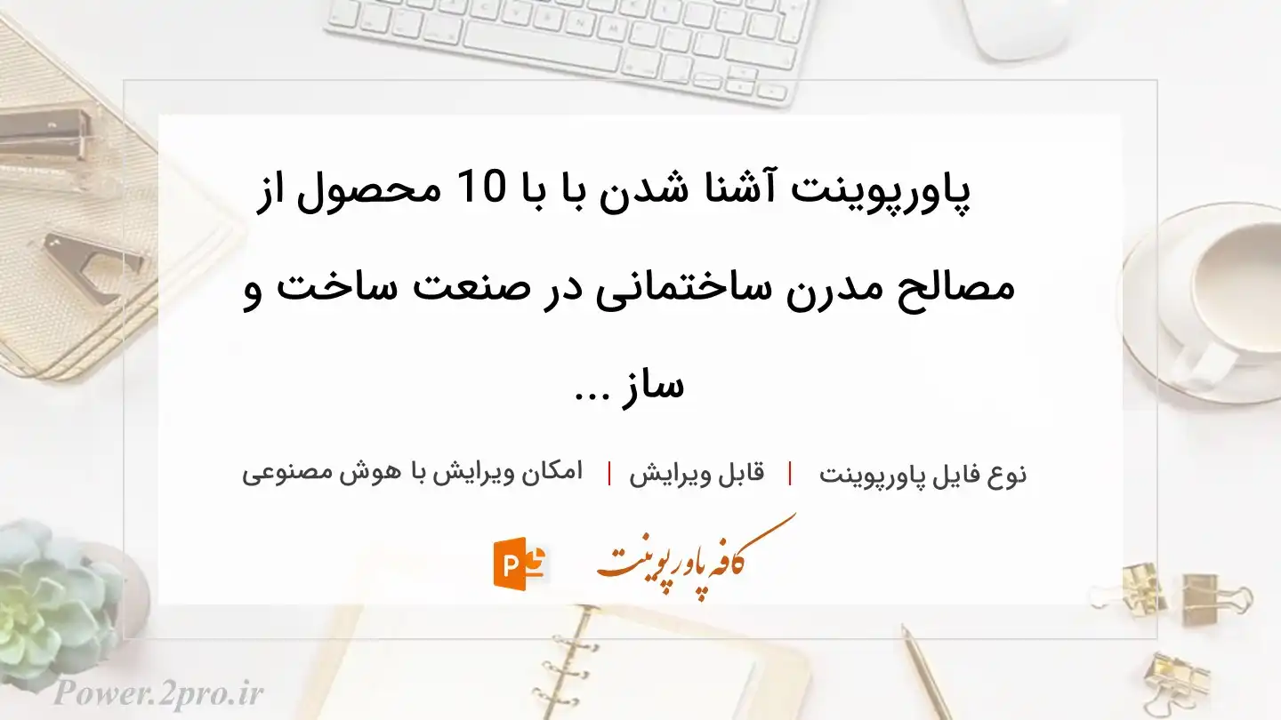  دانلود پاورپوینت آشنا شدن با با 10 محصول از مصالح مدرن ساختمانی در صنعت ساخت و ساز ... 