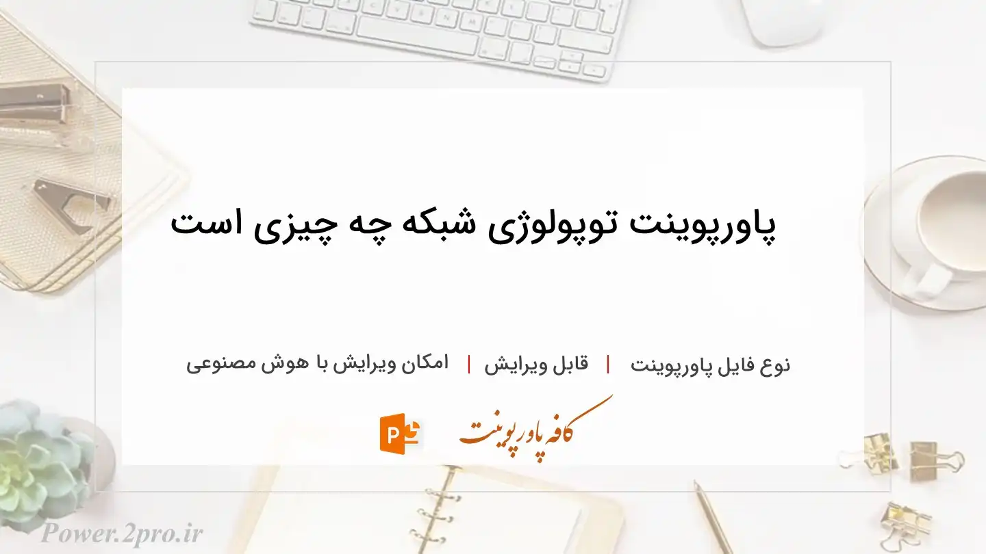  دانلود پاورپوینت توپولوژی شبکه چه چیزی است 