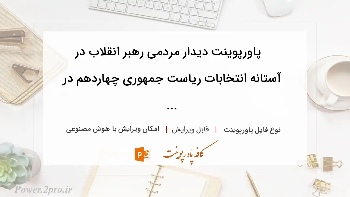  دانلود پاورپوینت دیدار مردمی رهبر انقلاب در آستانه انتخابات ریاست جمهوری چهاردهم در ... 