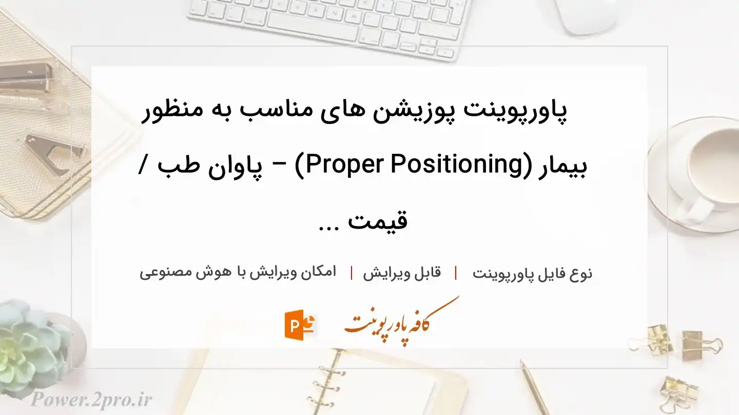  دانلود پاورپوینت پوزیشن های مناسب به منظور  بیمار (Proper Positioning) – پاوان طب / قیمت ... 