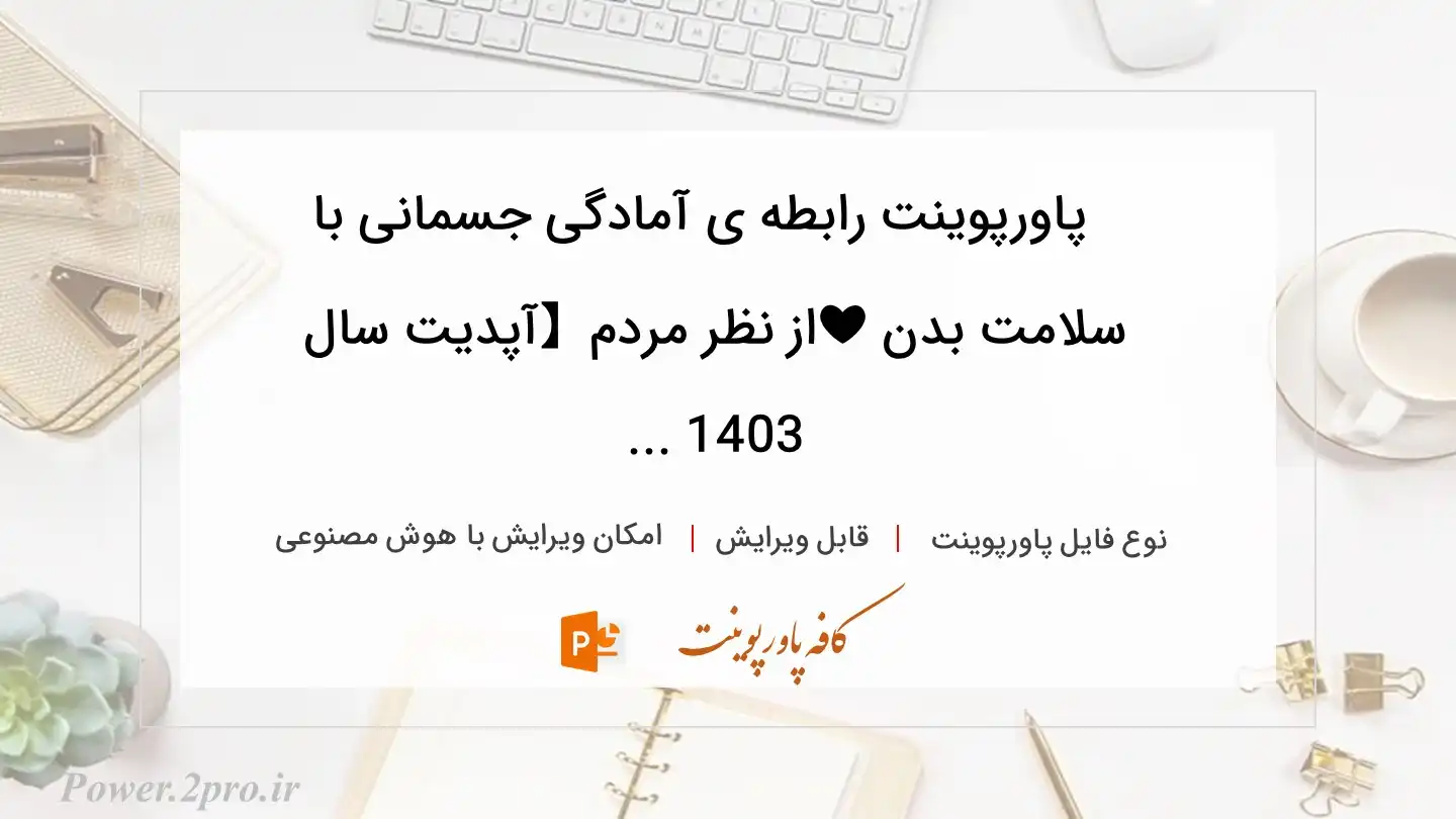  دانلود پاورپوینت رابطه ی آمادگی جسمانی با سلامت بدن ❤️از نظر مردم【آپدیت سال 1403 ... 