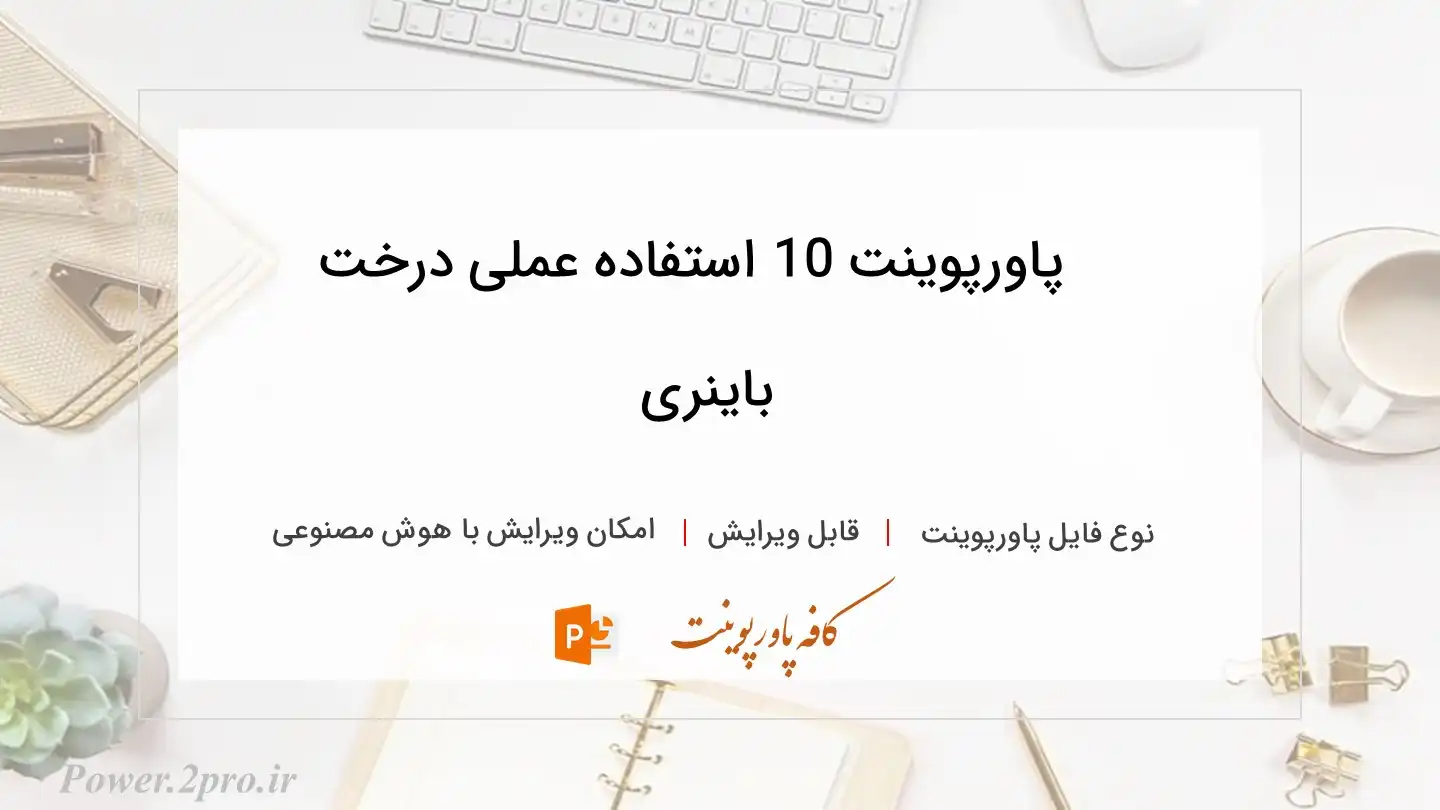  دانلود پاورپوینت 10 استفاده عملی درخت باینری 
