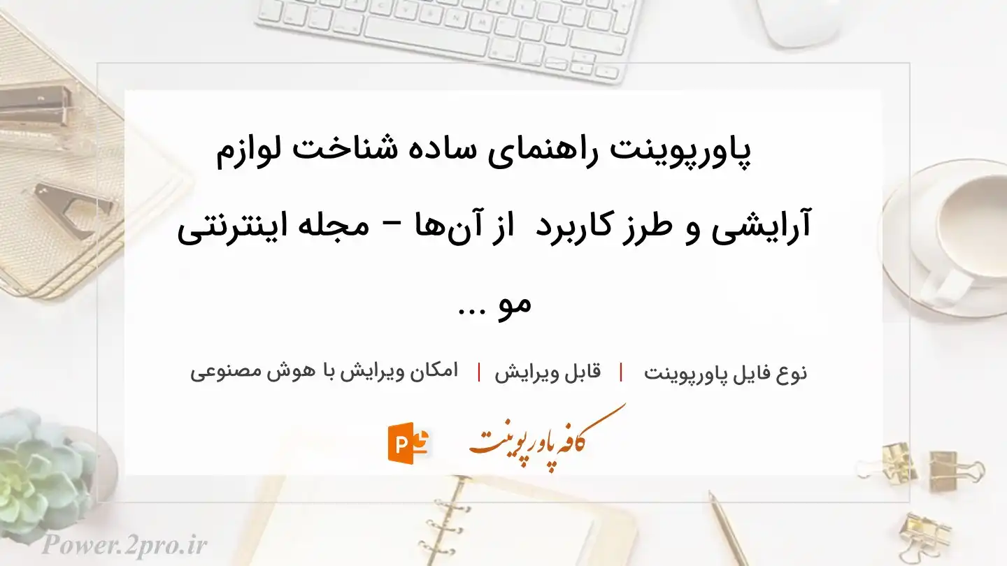  دانلود پاورپوینت راهنمای ساده شناخت لوازم آرایشی و طرز کاربرد  از آن‌ها – مجله اینترنتی مو ... 