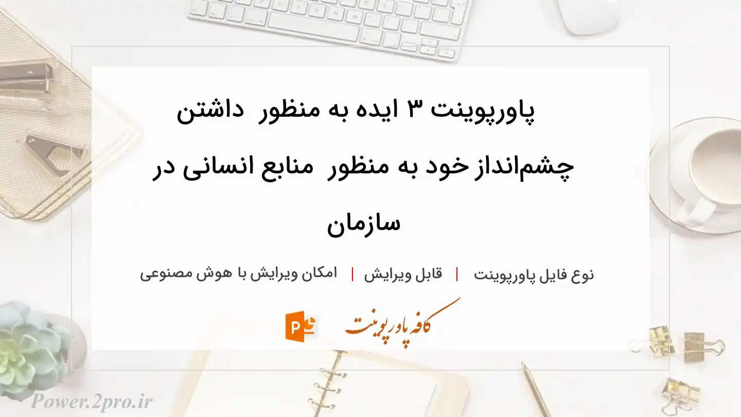  دانلود پاورپوینت ۳ ایده به منظور  داشتن چشم‌انداز خود به منظور  منابع انسانی در سازمان 