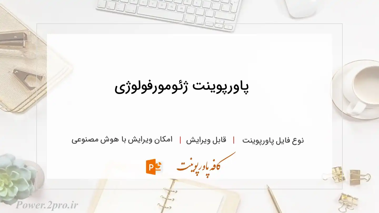  دانلود پاورپوینت ژئومورفولوژی 
