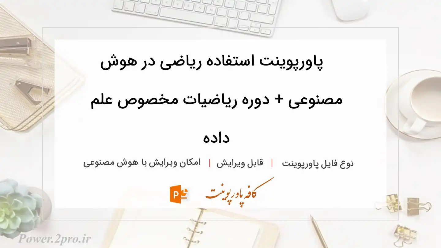  دانلود پاورپوینت استفاده ریاضی در هوش مصنوعی + دوره ریاضیات مخصوص علم داده 